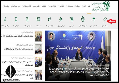 نحوه دریافت فیش حقوقی صندوق بازنشستگی فرهنگیان